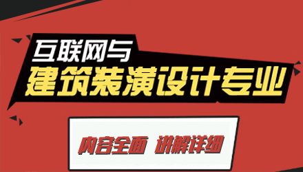 互聯(lián)網(wǎng)與建筑裝潢設(shè)計(jì)專業(yè)